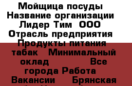 Мойщица посуды › Название организации ­ Лидер Тим, ООО › Отрасль предприятия ­ Продукты питания, табак › Минимальный оклад ­ 20 000 - Все города Работа » Вакансии   . Брянская обл.,Новозыбков г.